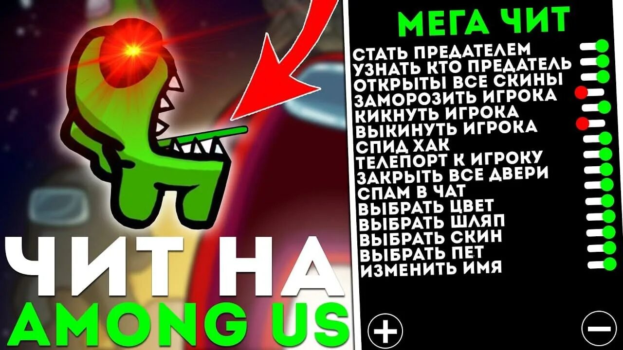 Among us чит меню. Чит на амонг АС. Читы на амонг АС на андроид. Чита among us. Читы на us.