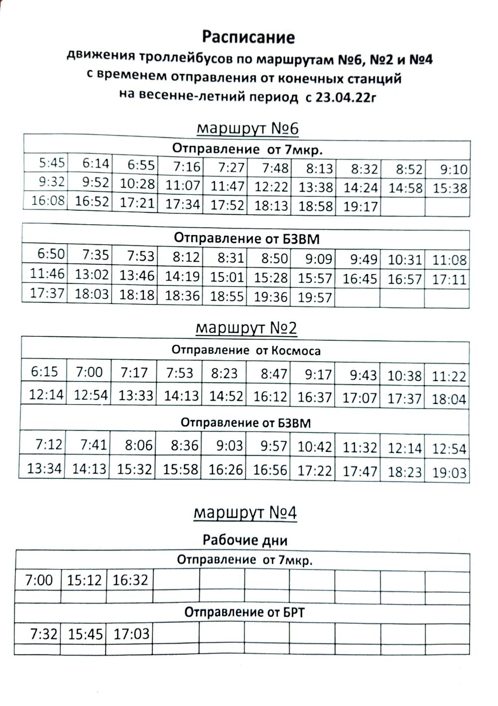 Троллейбус 5 сегодня расписание. График троллейбуса 6 Балаково. Расписание троллейбусов Балаково 6 и 2. Расписание автобусов Балаково троллейбуса 6. Расписание троллейбусов 6 г Балаково.
