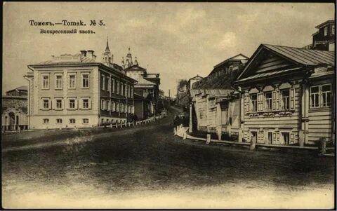 Дореволюционный томск