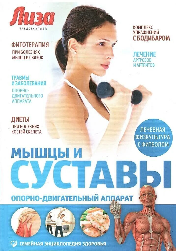 Здоровье 2012 году. Семейная энциклопедия здоровья. Мышцы книга. Семейная энциклопедия здоровья книга. Опорно двигательный аппарат.