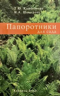 Папоротник книга