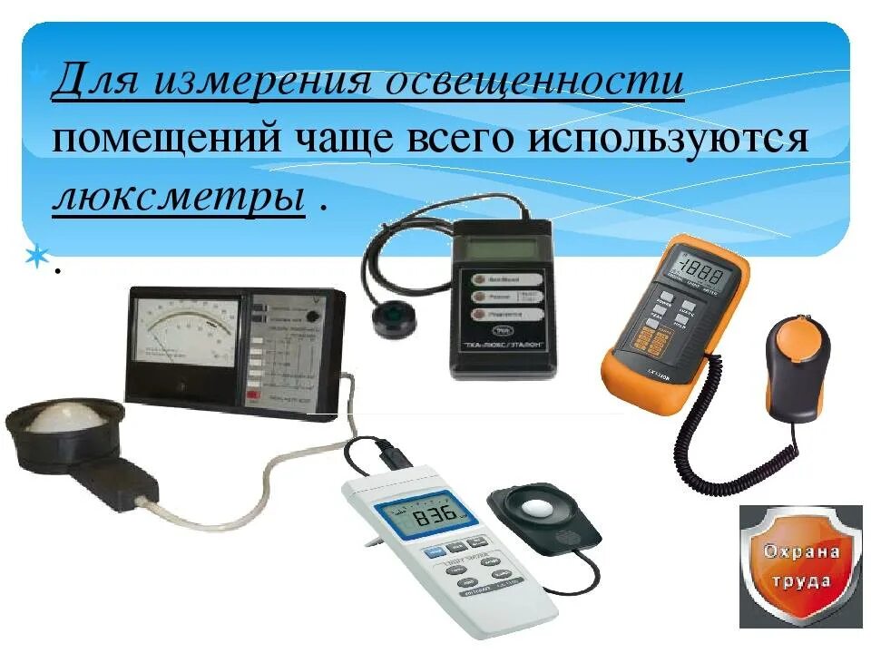 Какие приборы в охране. Приборы измеряющие уровень освещения. Прибор для замера освещенности. Приборы для измерения естественного освещения. Прибор для измерения освещенности в помещениях.