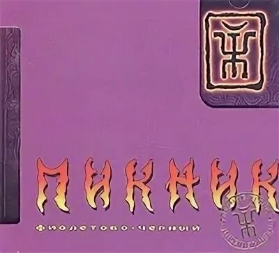 группа пикник фиолетово черный. пикник фиолетовый. группа пикник фиолетово черный. пикник группа обложки. пикник группа фиолетово-черный обложка.