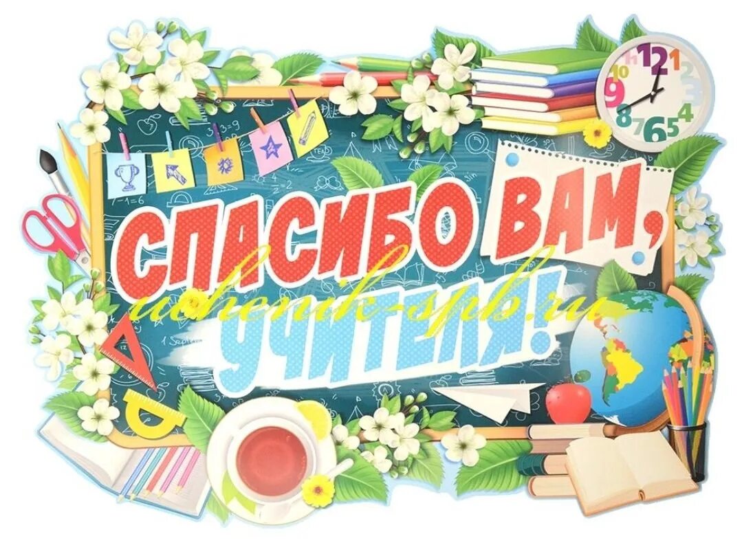 Спасибо большое нашим учителям. Спасибо большое нашим учителям. Спасибо вам учителя. Открытка для учителя. С днем учителя.