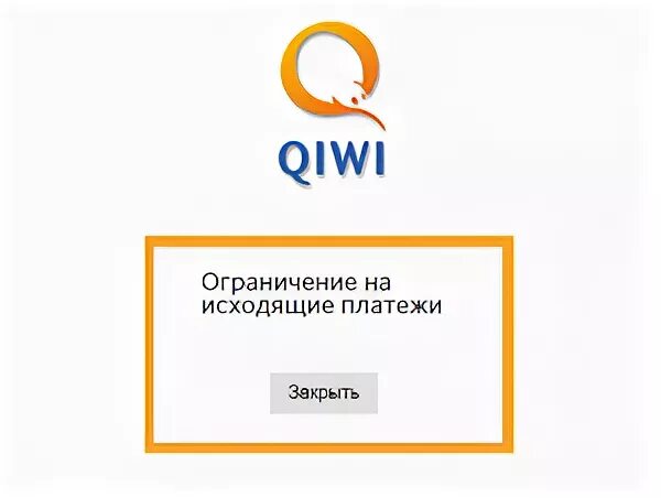 Киви кошелек ошибка. Киви кошелек заблокирован. Блокировка киви кошелька. Забанили киви кошелек. Ограничения киви кошелька.