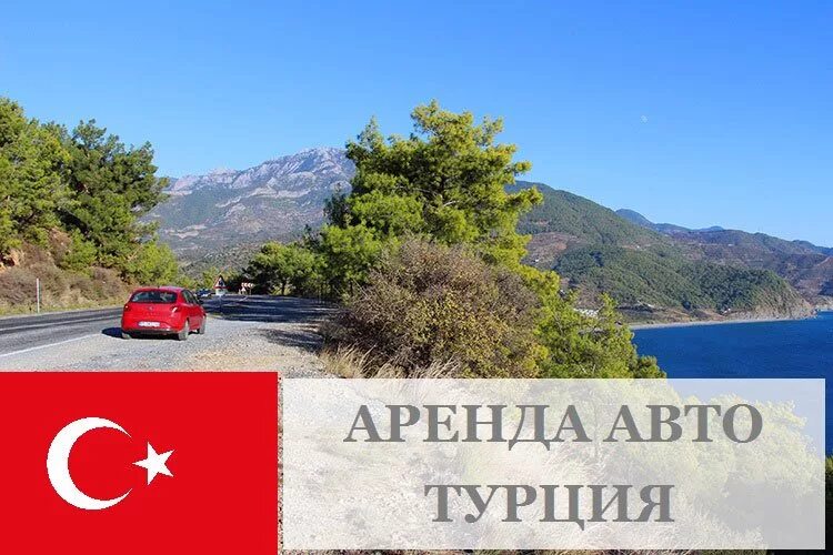 Сколько машин в турции. Авто в Турции. Аренда машины в Турции. Картинки Турции машине. Экскурсия в Турции на машинах.
