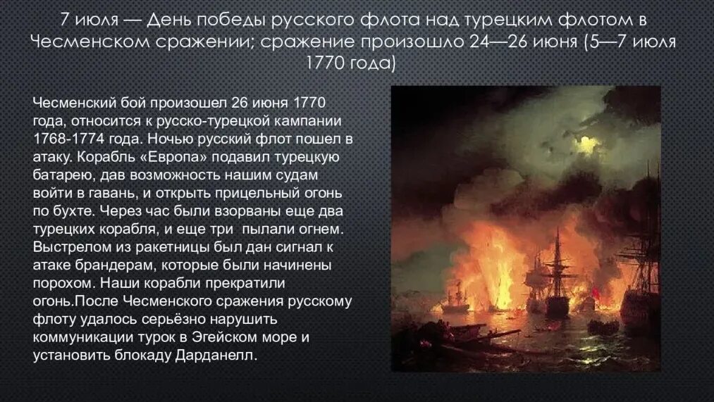 В каком году произошло чесменское сражение. 7 Июля день воинской славы России Чесменское сражение. День воинской славы России 7 июля 1770 год Чесменское сражение. 7 Июля день Победы русского флота в Чесменском сражении. Чесменский бой день воинской славы.