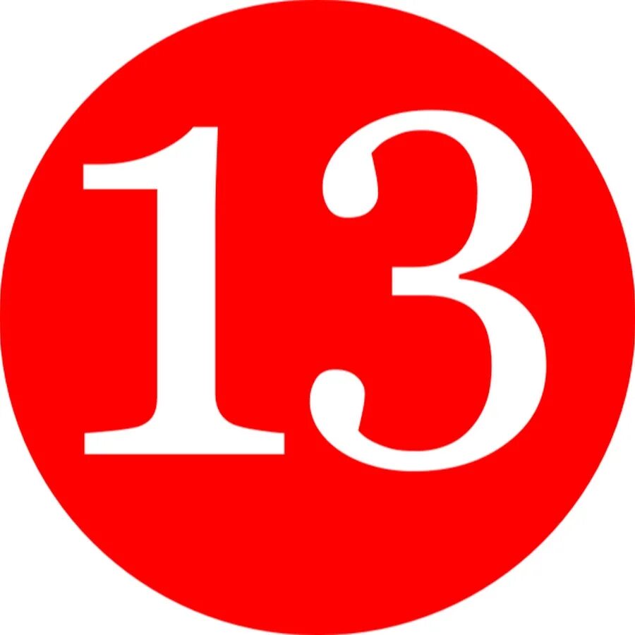 Число года 13
