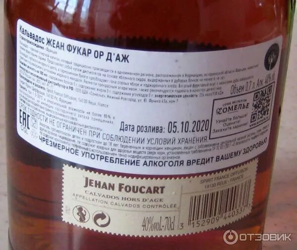 Ор д аж. Кальвадос контрэтикетка. кальвадос состав на этикетке. кальвадос жеан фукар. кальвадос жеан фукар ор д аж 40% 0,7.