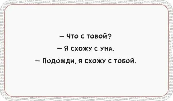 Схожу с ума прикольные. Я не сойду с ума. как не сойти с ума прикольные картинки. мир сошел с ума. человек сошел с ума приколы.