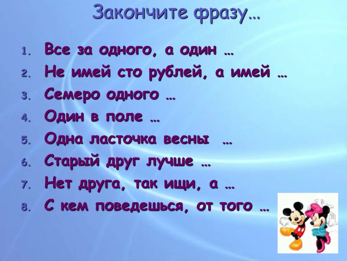 Как можно закончить фразу. Закончите фразу. Закончи фразу. Вопросы на тему Дружба. Закончи фразу для детей.