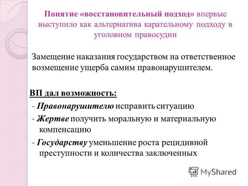 принципы восстановительного подхода