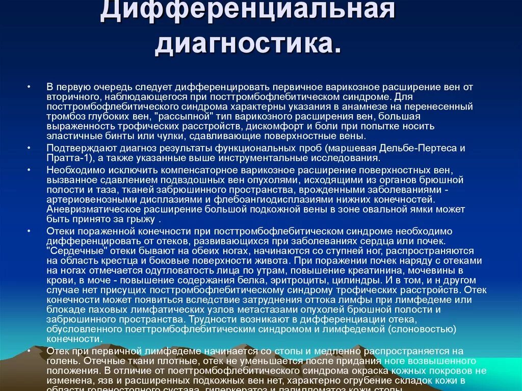 Варикозная болезнь диагноз. Варикозное расширение вен диф диагностика. Посттромбофлебитическая болезнь дифференциальная диагностика. Дифференциальный диагноз варикозной болезни. Варикозное расширение вен диф диагностика таблица.