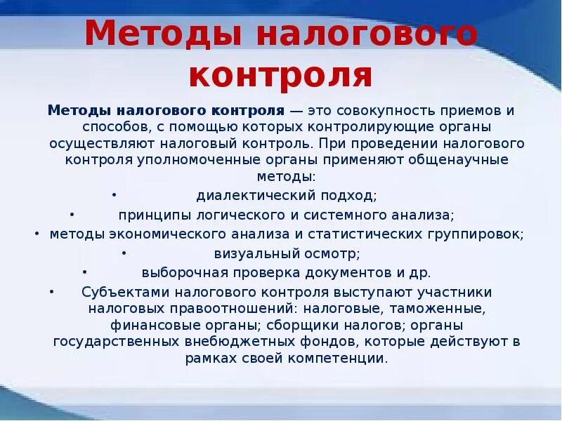 Тест налоговый контроль. Методы налогового контроля. Методы осуществления налогового контроля. Формы и методы налогового контроля. Формы осуществления налогового контроля.