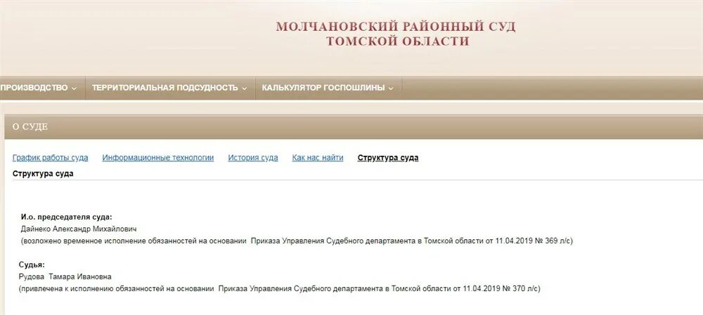 Молчановский районный суд. УСД Томск. Мировой суд Молчаново Томской области сайт. Управление суд департамента Томск.