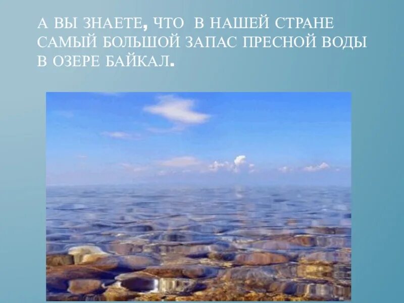 Самый большой запас пресной воды. Запасы пресной воды в Байкале. Самые большие запасы пресной воды озера. Самый большой источник пресной воды.