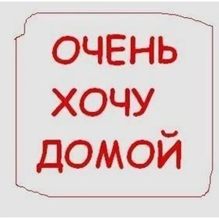 Какая к черту леди я хочу домой. Очень хочу домой. Я очень хочу домой. Очень хочется домой. Домой хочу домой.