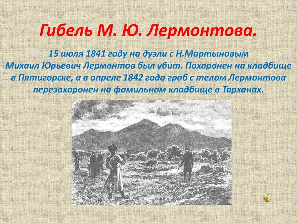 1841 Год смерть Лермонтова. Дуэль 15 июля 1841 Лермонтов.