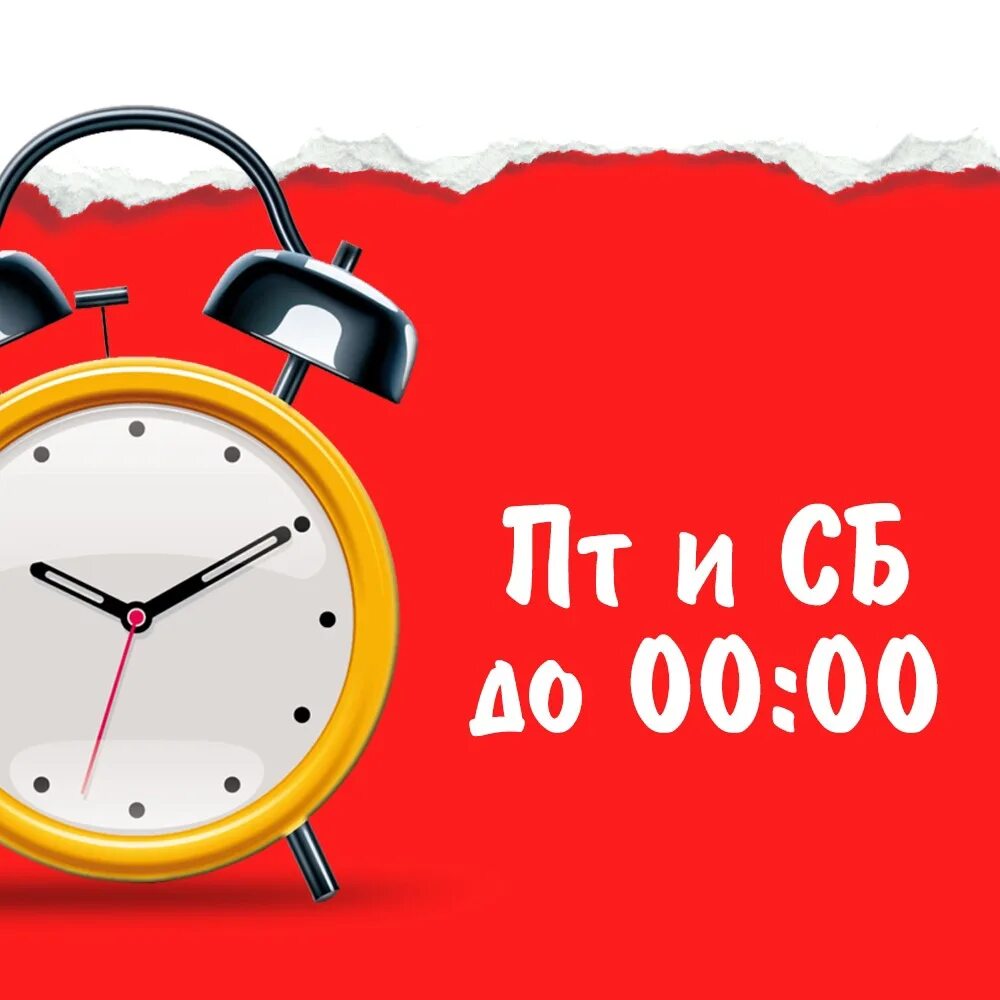 Работаем до 00 00. Работаем до. Работаем до 24:00. Работаем до 16.00. Часы с пятницы на субботу