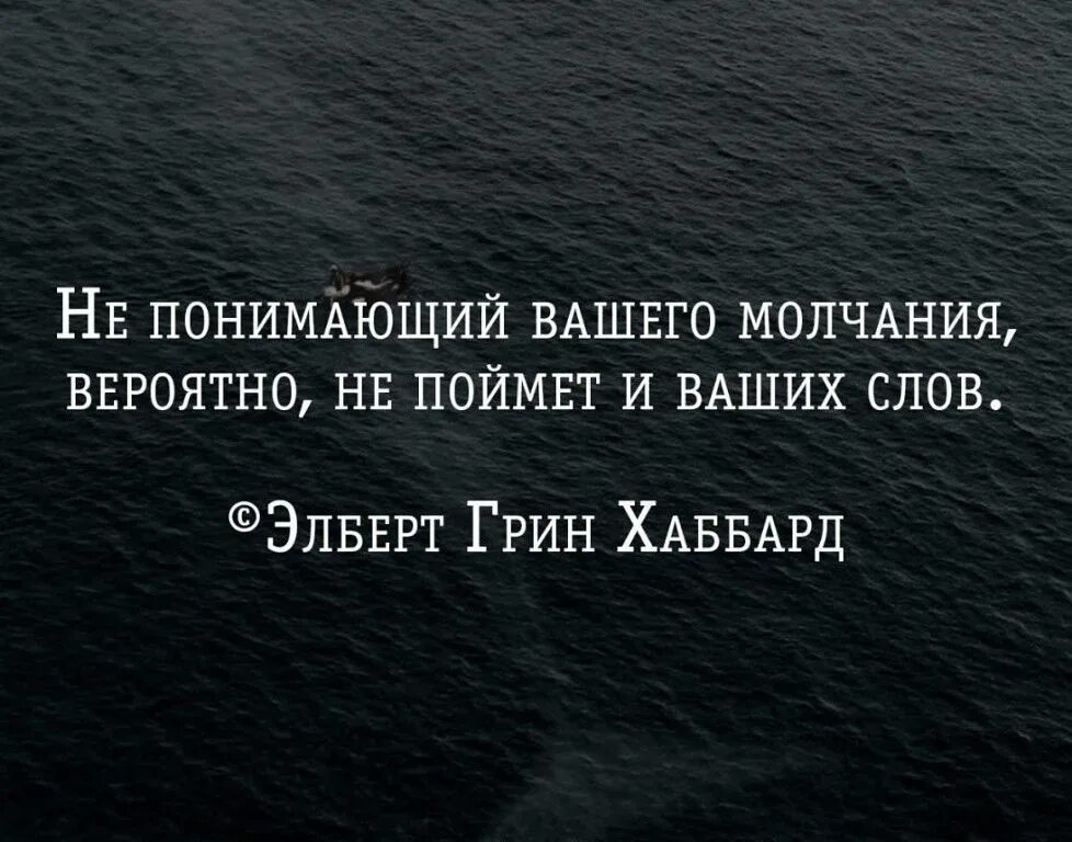 Молчания найти слова. Высказывания про молчание. Цитаты про понимание. Афоризмы про молчание. Высказывания о понимании.