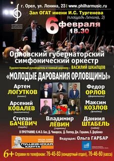 Расписание концертов в орле