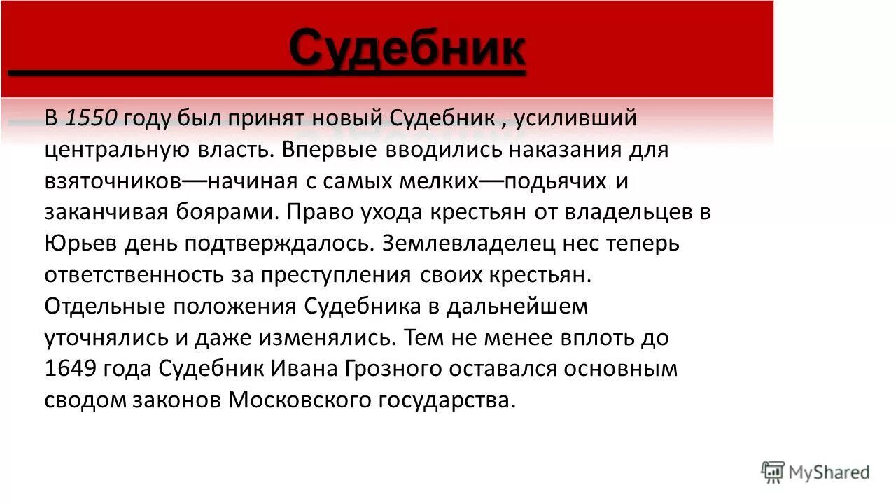 положения судебника 1550. судебник ивана грозного 1497. судебник ивана iv (1550 год). в 1550 году был принят. принятие нового судебника 1550.