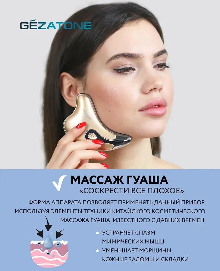 Массажер гуаша микротоки. Gezatone m911. массажер микротоки для лица + массаж гуаша m911 gezatone. массажер-скребок гуаша и микротоки. массажер-скребок гуаша и микротоки для лица m911 gezatone.