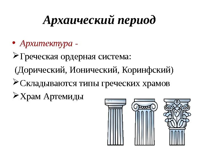 Источники по истории греции. Архаичный период древней Греции архитектура. Ордерная система древней Греции. Архитектура античной Греции архаический период. Искусство древней Греции архаика.