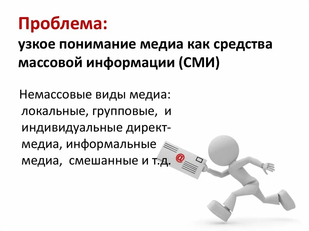 Проблема средств массовой информации. Средства информации. узкие проблемы. смешанные медиа презентация. теоретическая и концептуальная основа сми.