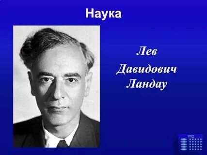 Лев ландау годы жизни род