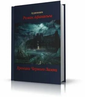 Хроники темных