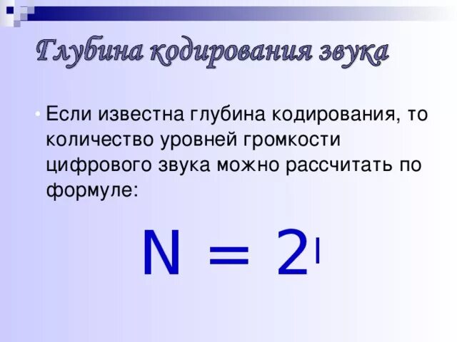 Количество уровней громкости 1024 глубина кодирования бит. Глубина кодирования. Глубина кодирования звука. Глубина кодирования звука формула. Глубина кодированязвука.