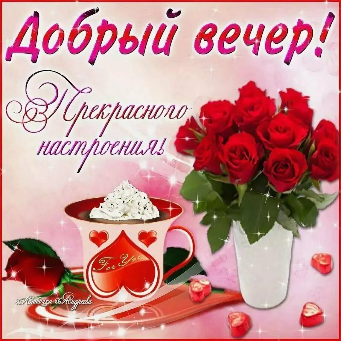 Доброго дня женщине вечера