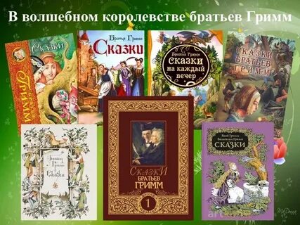 Сказки братьев гримм 2 класс литературное чтение
