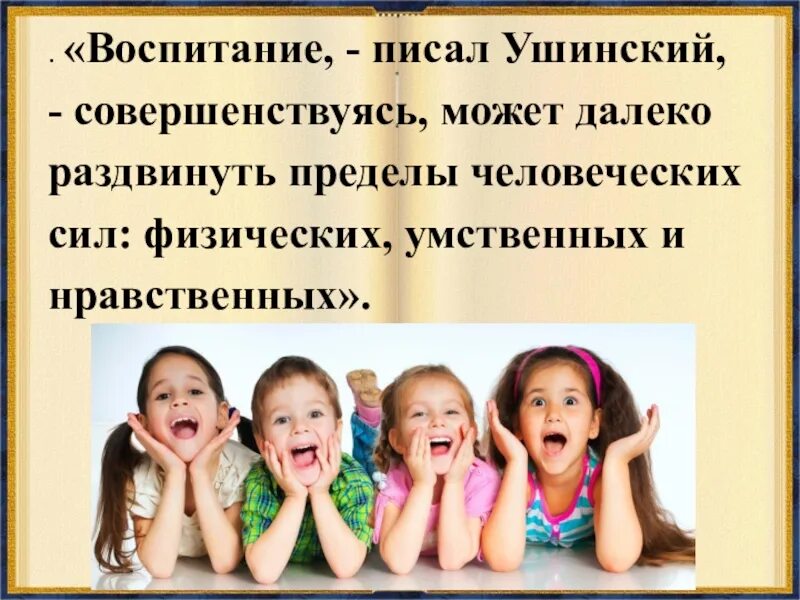 Ушинский о нравственном воспитании. Воспитание по ушинскому. ушинский о воспитании детей. ушинский высказывания о воспитании детей. методы воспитания к д ушинского.