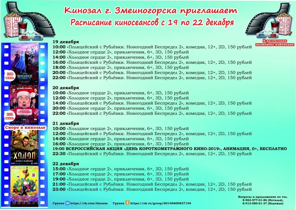 Новороссийск кинотеатр расписание сеансов на сегодня. Афиша киносеансов. Расписание кинотеатров Севастополя. Художественный кинотеатр расписание. Расписание кинотеатров Магнитогорск.