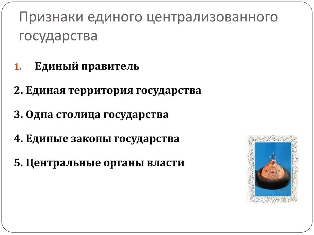 Признаки единого централизованного государства. Черты единого централизованного государства. Характеристики национального государства. Черты централизованного национального государства. Черты централизованного национального государства.