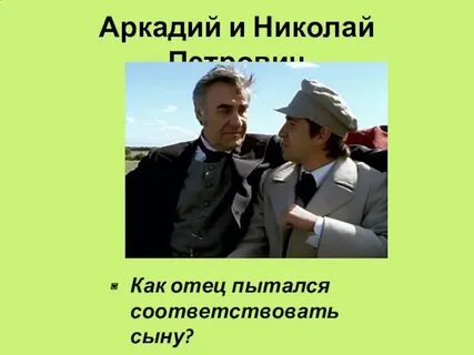 Отцы и дети отношения аркадия с отцом