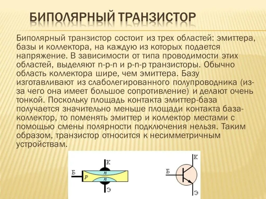 Что такое транзистор. Биполярные транзисторы транзисторы. назначение биполярного транзистора. как устроен биполярный транзистор. основное назначение биполярных транзисторов:.