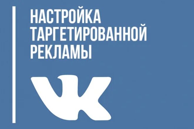 Таргетированная реклама ВКОНТАКТЕ. Таргетированная реклама в ВК. Реклама ВКОНТАКТЕ. Реклама ВК. Реклама вк кто снимался