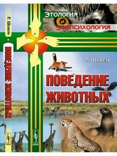 Психология животных книги