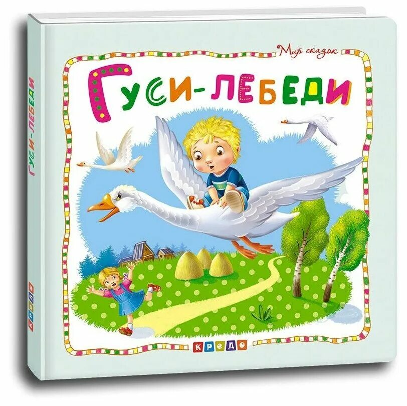 Гуси лебеди версии. Сказка гуси лебеди. книга гуси-лебеди. гуси лебеди книжка. гуси лебеди обложка.
