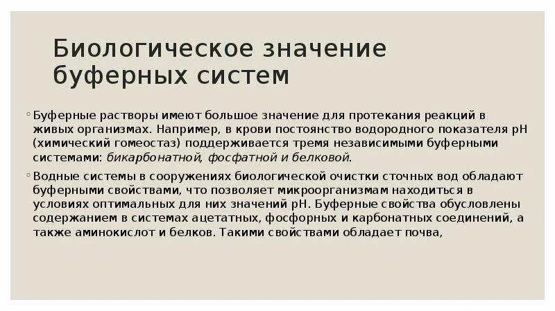 Биологическое значение буферных систем. Значение буферных растворов. Биологическое значение буферных растворов. Роль буферных растворов в природе.