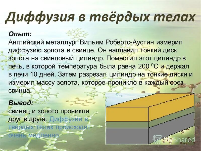 Диффузия между твердыми телами. Диффузия в твердых телах. диффузия в твердых телах примеры. диффузия золота и свинца. диффузия в твердых телах опыт.