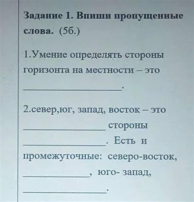 Впиши пропущенные слова в русском языке. Впишите пропущенные слова литосфера-. Впишите пропущенные слова география 5 класс. Впиши пропущенные слова соблюдая закономерность расположения.