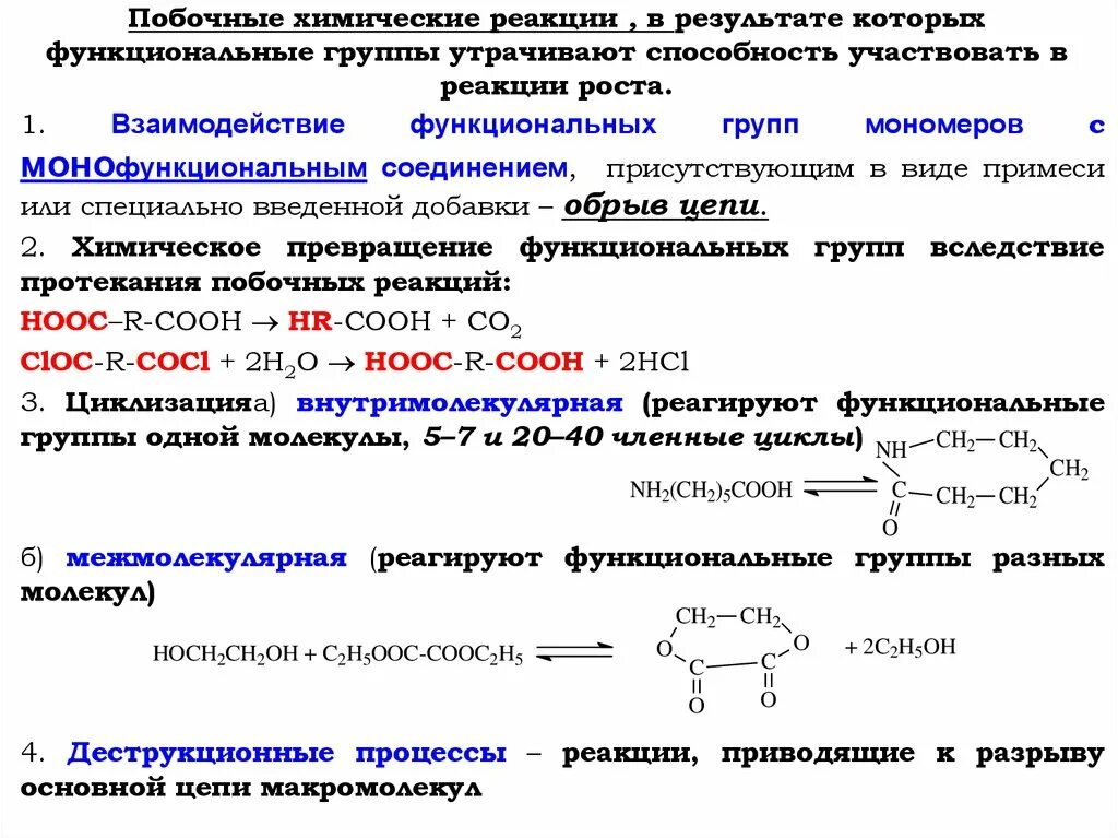 Реакции полимеризации и поликонденсации. Химические превращения полимеров. Важнейшие полимеры получаемые реакцией полимеризации. Реакции получения полимеров