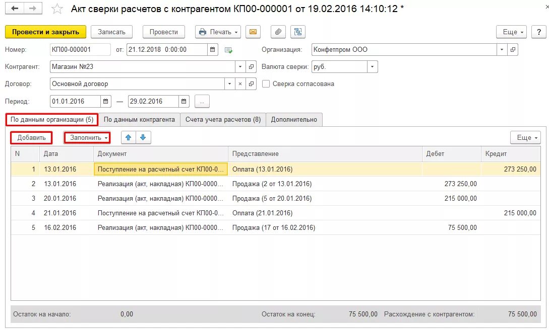 1с акт сверки по договорам