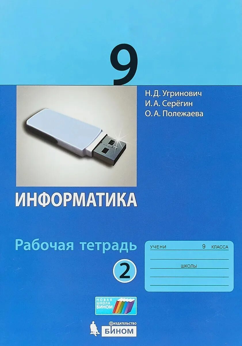 Н Д угринович Информатика 11 класс. Угринович н.д. Информатика.8 класс. Учебное пособие. Информатика 9 класс. Информатика 9 класс угринович. Видео информатика 9 класс