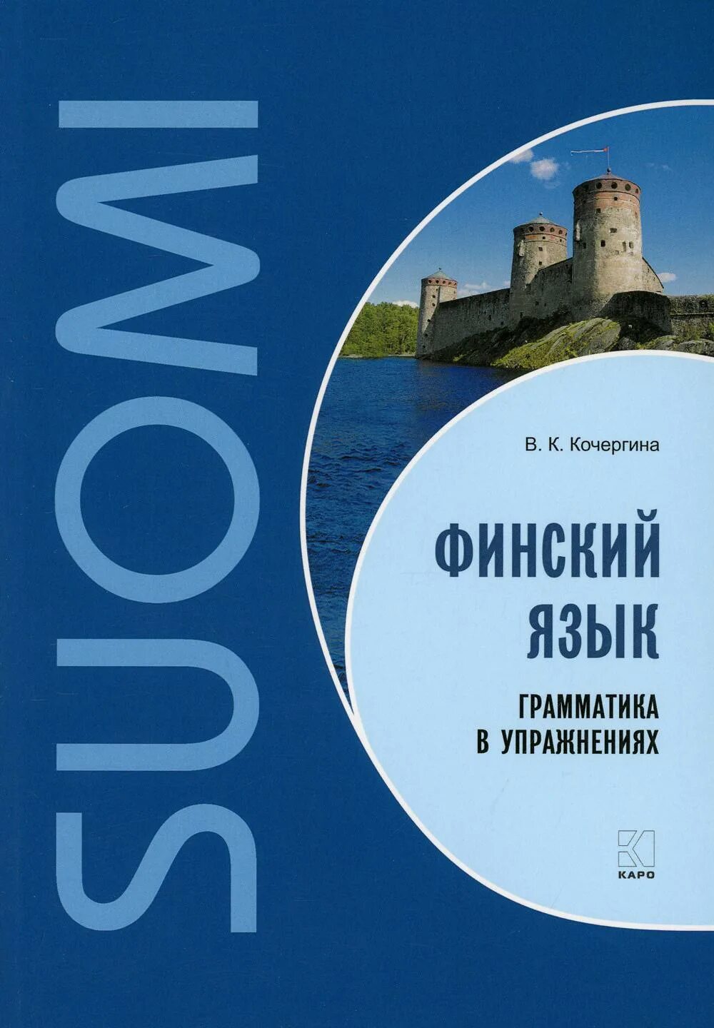 Финский язык курс университета. Кочергина финский язык. Грамматика финского языка. Финская грамматика. Книги на финском языке.