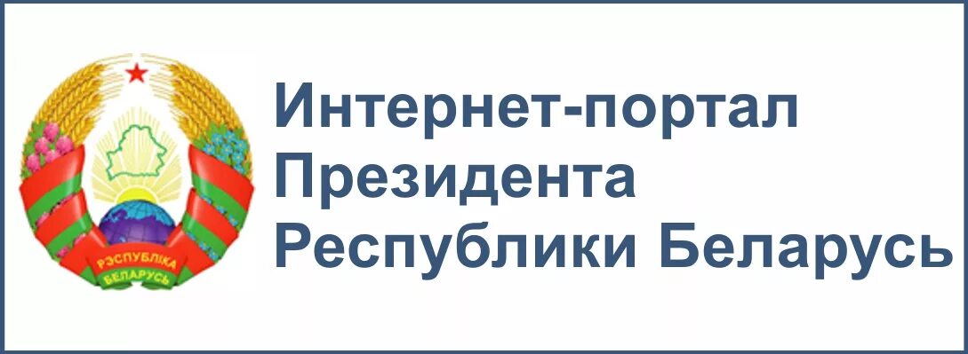 Педпортал беларусь. Баннер портал президента Республики Беларусь. Портал президента. Интернет портал.